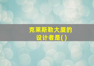 克莱斯勒大厦的设计者是( )